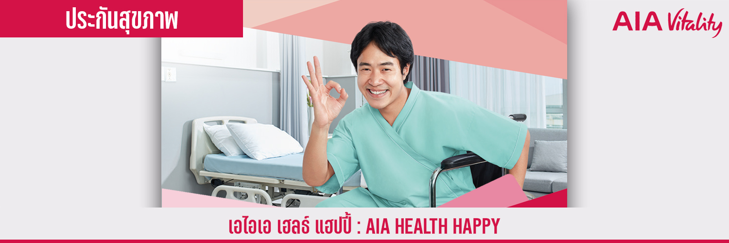 เอไอเอ เฮลธ์ แฮปปี้ AIA HEALTH HAPPY